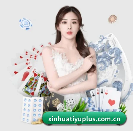 品牌创立 - 新华体育品牌正式登场,持有顶级运营资质,树立行业标杆。